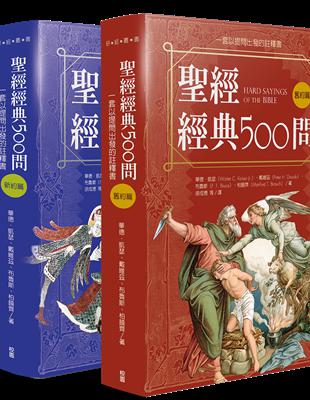 聖經經典500問：一套以提問出發的註釋書(舊約篇．新約篇) | 拾書所