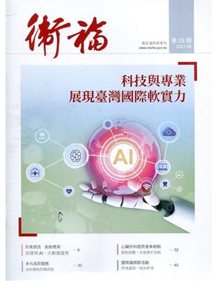 衛福季刊第29期(2021.06) 科技與實力 展現臺灣國際軟實力 | 拾書所