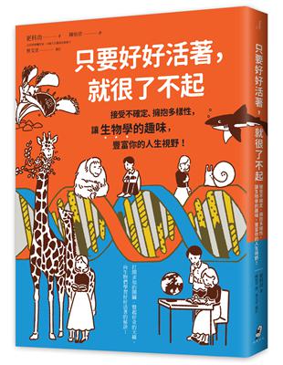 只要好好活著，就很了不起：接受不確定、擁抱多樣性，讓生物學的趣味，豐富你的人生視野！