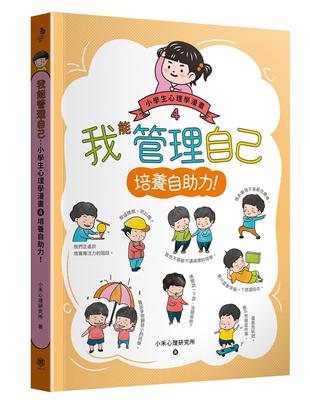 我能管理自己：小學生心理學漫畫（4）培養自助力！ | 拾書所