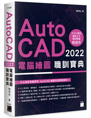 AutoCAD 2022 電腦繪圖職訓寶典 | 拾書所