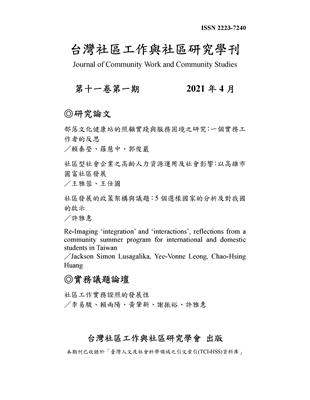 台灣社區工作與社區研究學刊：第十一卷第一期 | 拾書所