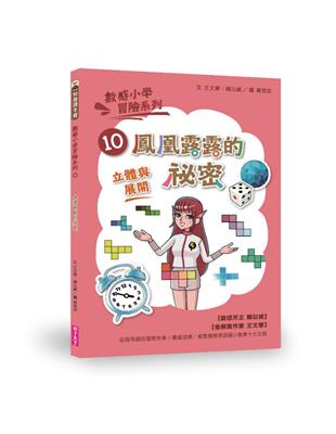 數感小學冒險系列10：鳳凰露露的祕密 | 拾書所