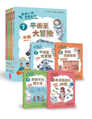 數感小學冒險系列7-10套書：圖形的謎團