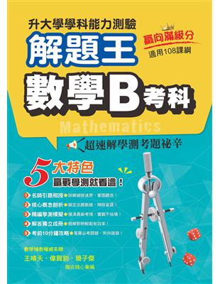 111年升大學學科測驗解題王  數學B考科（108課綱） | 拾書所