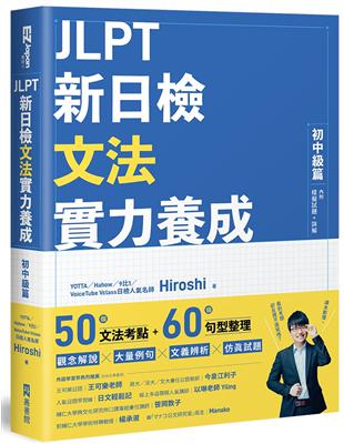 JLPT新日檢文法實力養成：初中級篇 （內附模擬試題+詳解） | 拾書所