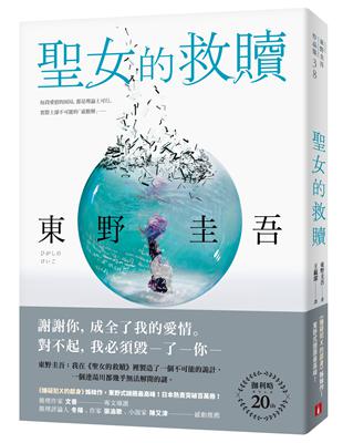 聖女的救贖【伽利略20週年全新譯本】：《嫌疑犯X的獻身》姊妹作，東野式謎團最高峰！日本熱賣突破百萬冊，名譯者王蘊潔全新翻譯！ | 拾書所