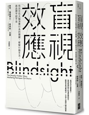盲視效應：找出左右大腦消費行為的關鍵，破解行銷手法，與品牌平起平坐 | 拾書所