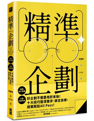 精準企劃：搞懂客戶意圖，正確定義問題，十大技巧寫出一次通過的好企劃