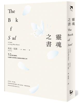 靈魂之書：52週冥想練習，在迷惘不安的世間，為靈魂尋求棲居之所 | 拾書所