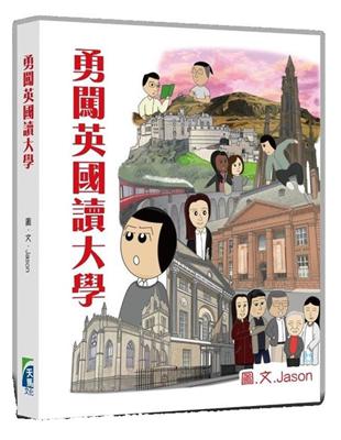 勇闖英國讀大學 | 拾書所