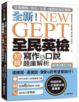 NEW GEPT 全新全民英檢初級寫作&口說題庫解析【新制修訂版】：各級機關、學校、企業、補習班指定購買！這樣寫、這樣說，99%的考官都給分！ | 拾書所