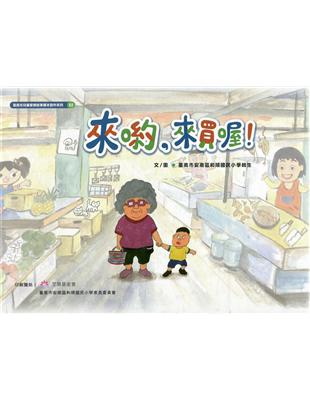 來喲，來買喔！(附光碟)[精裝] | 拾書所