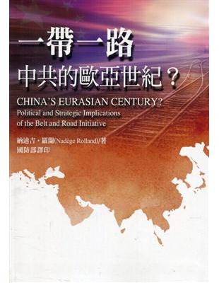 一帶一路：中共的歐亞世紀？[軟精裝] | 拾書所