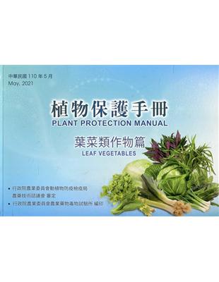 植物保護手冊－葉菜類作物篇(110年版) | 拾書所