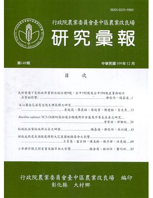 研究彙報149期(109/12)行政院農業委員會臺中區農業改良場 | 拾書所