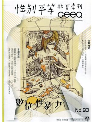 性別平等教育季刊93(2021.06)