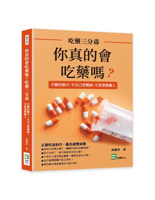 你真的會吃藥嗎？吃藥三分毒：不聽信偏方、不自己當醫師、不當領藥魔人