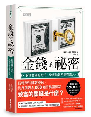 金錢的祕密：對待金錢的方式，決定你是不是有錢人 | 拾書所