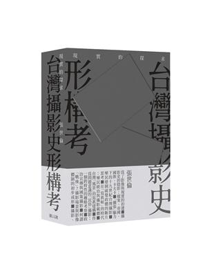 現實的探求：台灣攝影史形構考 | 拾書所