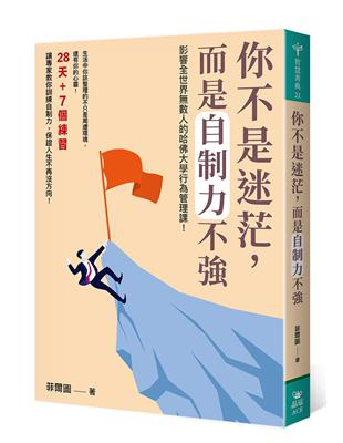 你不是迷茫，而是自制力不強 | 拾書所