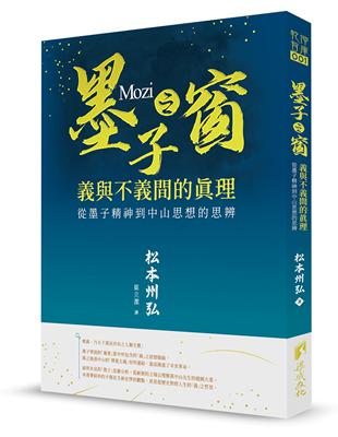 墨子之窗-義與不義的真理-墨子精神到中山思想的思辨 | 拾書所