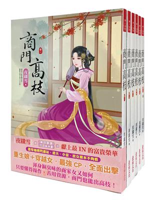 商門高枝：套書＜1-6卷＞(完) | 拾書所