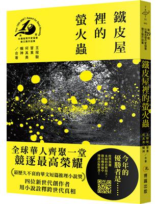 鐵皮屋裡的螢火蟲（第十九屆台灣推理作家協會徵文獎作品集） | 拾書所