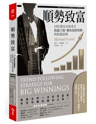 順勢致富︰14位頂尖交易奇才跑贏大盤、賺取超額報酬的投資法則 | 拾書所