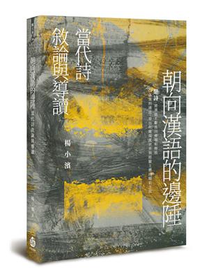 朝向漢語的邊陲︰當代詩敘論與導讀 | 拾書所