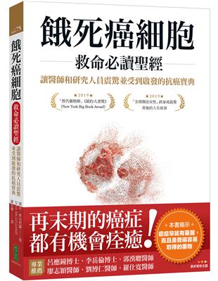 餓死癌細胞救命必讀聖經：讓醫師和研究人員震驚並受到啟發的抗癌寶典 | 拾書所