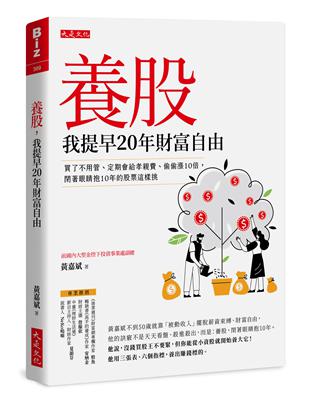 養股，我提早20年財富自由（最新養股名單大公開）：買了不用管、定期會給孝親費、偷偷漲10倍，閉著眼睛抱10年的股票這樣挑