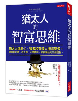 猶太人的智富思維：猶太人這麼少，智者和有錢人卻這麼多，就靠塔木德、虎之霸、大頭精神，和長輩給的三個禮物。