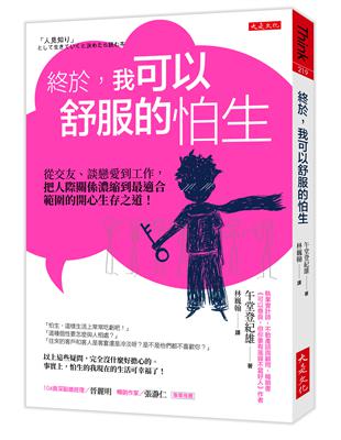 終於，我可以舒服的怕生：從交友、談戀愛到工作，把人際關係濃縮到最適合範圍的開心生存之道！