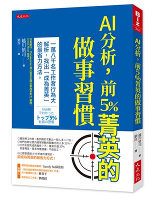 AI分析，前 5%菁英的做事習慣：18,000名工作者行為大解析，找出「成為菁英」的最省力方法。 | 拾書所