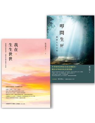 向死而生套書（我在．生生世世＋叩問生死） | 拾書所