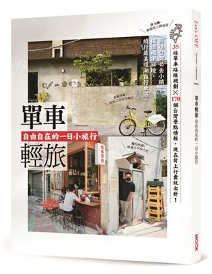 單車輕旅：自由自在的一日小旅行 | 拾書所