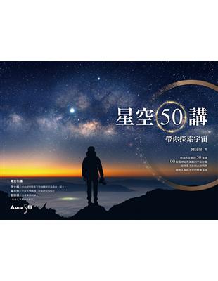 星空50講：帶你探索宇宙