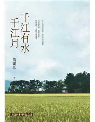 千江有水千江月（出版40周年紀念版，首度收入作者前言及後記） | 拾書所