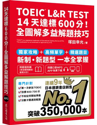 TOEIC L&R TEST 14天達標600分！全圖解多益解題技巧（四國口音MP3/APP免費下載） | 拾書所