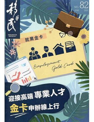 移民雙月刊82期-110.06:迎接高端專業人才 金卡申辦線上行