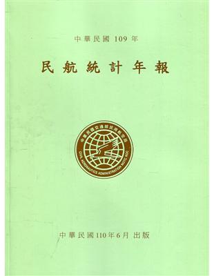 民航統計年報109年 | 拾書所