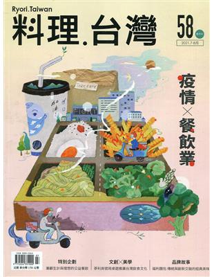 料理.台灣 no.58〈2021.07～08月〉疫情X餐飲業 | 拾書所