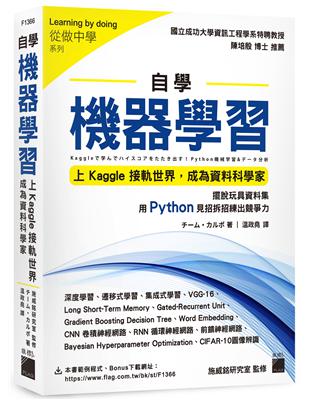 自學機器學習 - 上Kaggle接軌世界，成為資料科學家 | 拾書所