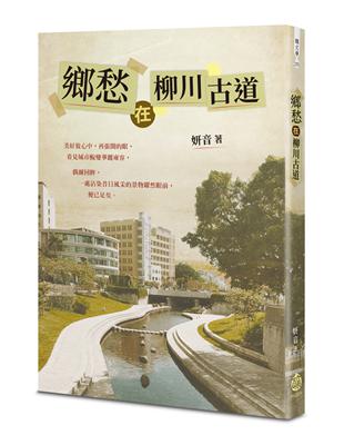 鄉愁在柳川古道 | 拾書所