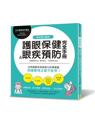 一看就懂全圖解！護眼保健＆眼疾預防完全手冊 日常護眼自我檢視＆診療建議，保護靈魂之窗不能等！