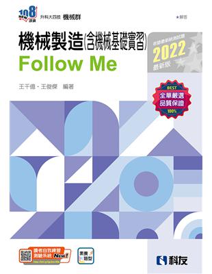升科大四技－機械製造（含機械基礎實習）Follow Me（2022最新版） | 拾書所