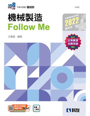 升科大四技－機械製造Follow Me（2022最新版） | 拾書所