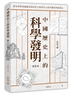 中國歷史上的科學發明（插圖本） | 拾書所