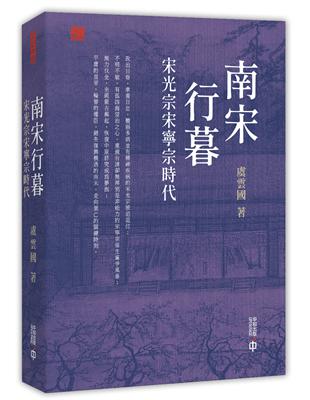 南宋行暮：宋光宗宋寧宗時代 | 拾書所